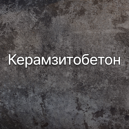 Керамзитобетон в Гатчине от производителя Керамзитобетон в Гатчине от производителя