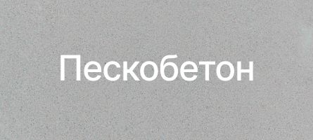 Пескобетон в Гатчине Пескобетон в Гатчине
