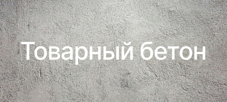Товарный бетон в Гатчине Товарный бетон в Гатчине
